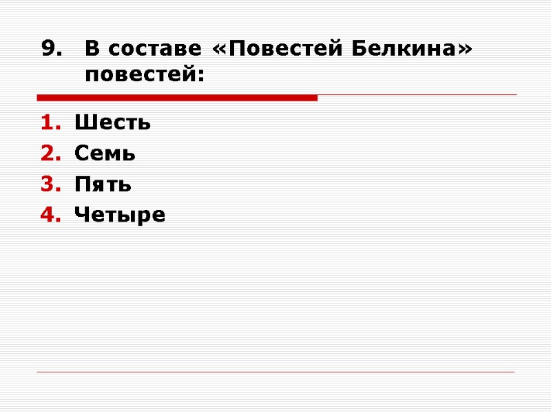 В составе «Повестей Белкина»   повестей:  Шесть  Семь  Пять Четыре